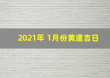 2021年 1月份黄道吉日